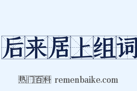 后来居上组词是什么意思的图片